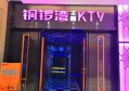 探索杭州老余杭地区KTV夜场娱乐消费全攻略